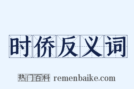时侨反义词是什么意思的图片